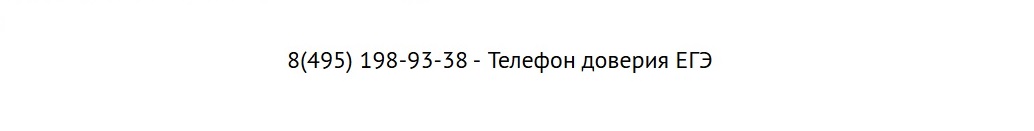 Телефон доверия ЕГЭ.